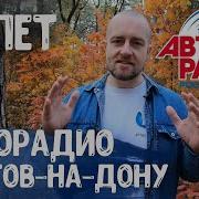 Авторадио Ростов На Дону