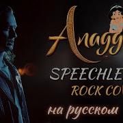 Евгении Егоров Смелым Аладдин Speechless Aladdin Rock Cover By Egorov