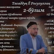 2 Нуриддин Домла Тасаддук Ё Расулуллох