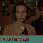 Серьга Артемиды 2 Устинова Читать Полностью Онлайн