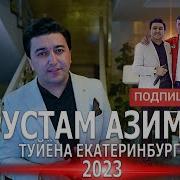 Рустами Азими Туёна 2023