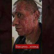 Есть У Нас Крутая Вакцина Но Тут Не Причем Медецина