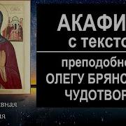 Акафист Олегу Брянскому