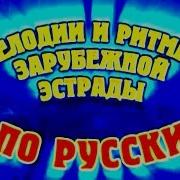 2005 Мелодии И Ритмы Зарубежной Эстрады По Русски Звезды Мира Поют