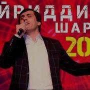 Хайриддини Шариф Гули Райхонам Mp3