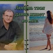 Сергей Гвоздика Любовь Твоя Давно Живет Во Мне Новинка 2018