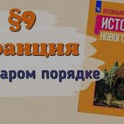 История 8 Класс 9 Параграф