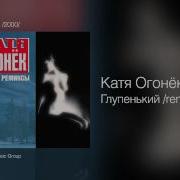 Катя Огонёк Глупенький Remix Ремиксы 2000