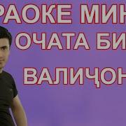 Караоке Минус Очата Бугу Валичон Азизов