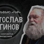 Святослав Логинов