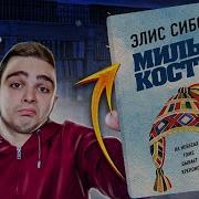 Милые Кости Аудиокнига Слушать Онлайн