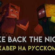 Take Back The Night Кавер На Русском