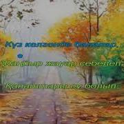 Күз Келгенде Караоке