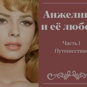 Анжелика И Её Любовь