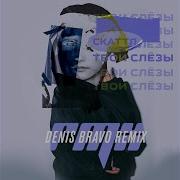 Скаттл Твои Слёзы Denis Bravo Remix