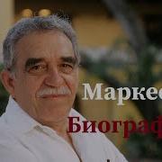 Габриэль Гарсиа Маркес