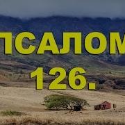 Псалом 126