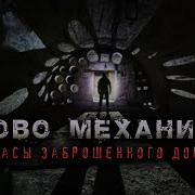 Аудиокнига Логово Механизма