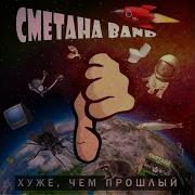 Сметана Band Forever Alone