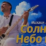 Солнце Небо И Я