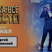 Павловский Сергей Там Нет Меня