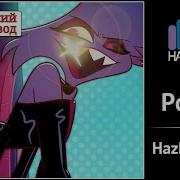 Hazbin Hotel Poison Rus Cover