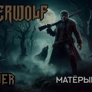 Король И Шут Матёрый Волк Но Это Powerwolf Ai Cover