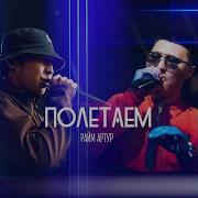 Raim Полетаем Cover