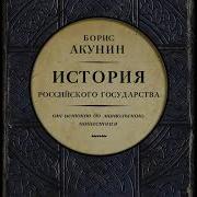 История Российского Государства