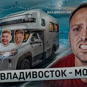 От Владивостока До Москвы