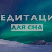 Медита И Дл Сна