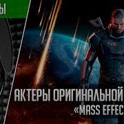 Mass Effect Trilogy Актеры Оригинальной Озвучки Кто Озвучивал Масс