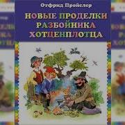 Пройслер Отфрид Новые Приключения Разбойника Хотценплотца