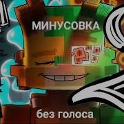 Бискас Меня Два Минус