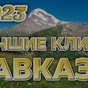 Кавказские Клипы 2023