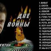 Юрий Шкитун Афганские Песни