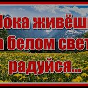 Скачать Видео Бесплатно Пока Живешь На Белом Свете Радуйся