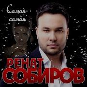 Ренат Сабиров Она Красивая