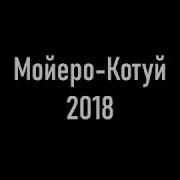 Мойеро Котуй 2018