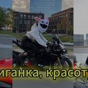 Хулиганка Красотуля Клип В Память О Мототаня