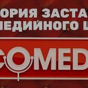 История Заставок Шоу Comedy Club