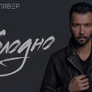 Dенис Клявер Холодно Official Audio 2018