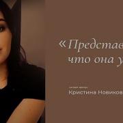 Представь Что Она Ушла I Автор Кристина Новикова