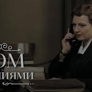 Дом С Лилиями 3 Серия