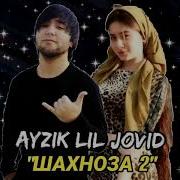 Ayzik Lil Jovid Шахноза 2 New 2019