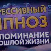 Регрессивный Гипноз Воспоминание О Прошлой Жизни