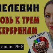 В Пелевин Любовь К Трем Цукербринам Избачитальня