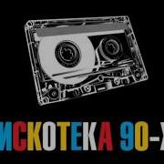 Казакша Жана Музыка Дискотека Из 90