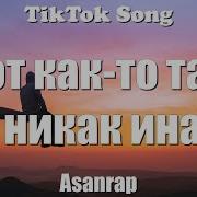 Asanrap Вот Как То Так