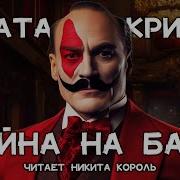 Аудиокнига Эркюль Пуаро